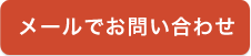 メールでお問い合わせ