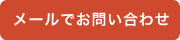 メールでお問い合わせ