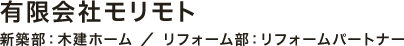 有限会社モリモト リフォームパートナー事業部
