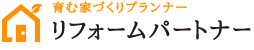 育む家づくりプランナー　リフォームパートナー