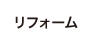 リフォーム