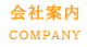 会社案内 company