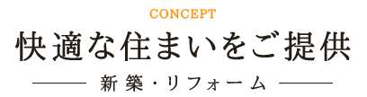 快適な住まいをご提供　新築・リフォーム