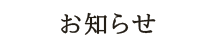 休暇・イベント案内