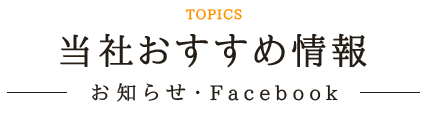 当社おすすめ情報