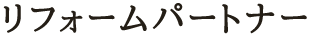 育む家づくりプランナー