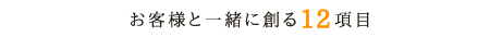 お客様と一緒に創る12項目